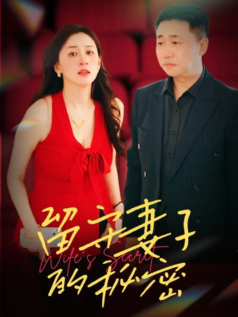 留守妻子的秘密