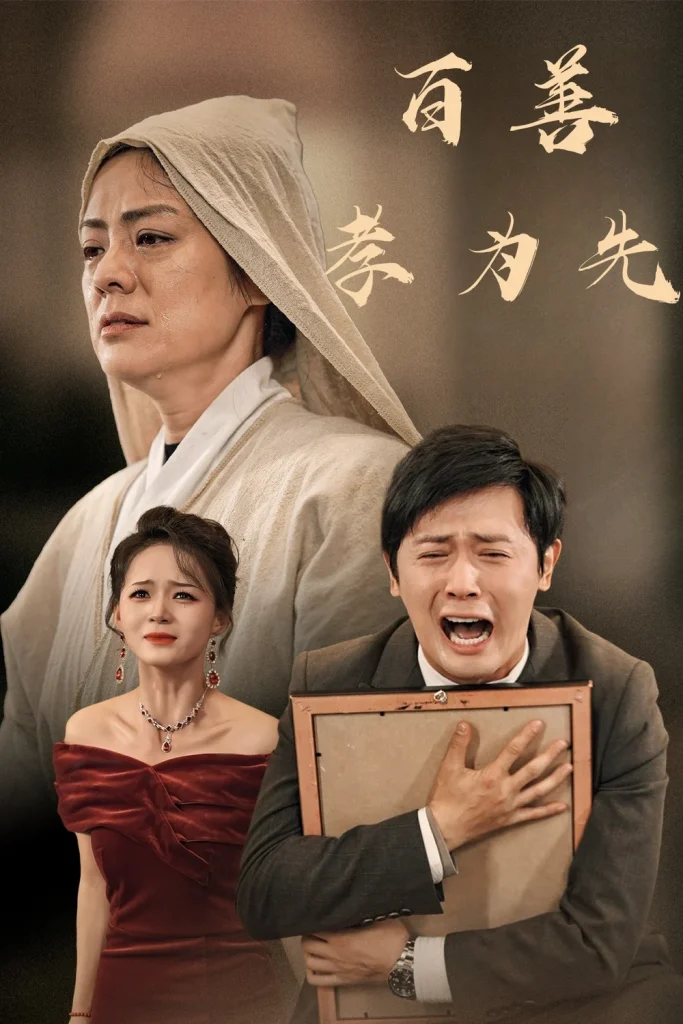 百善孝为先