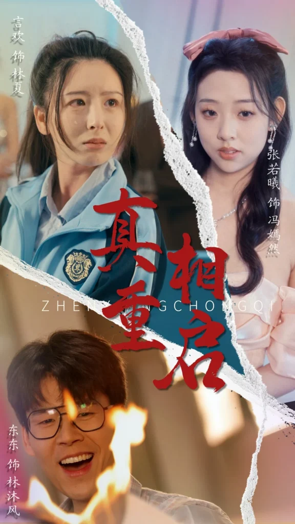 真相重启