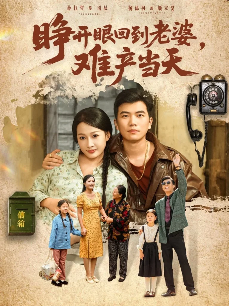 睁开眼，回到老婆难产当天