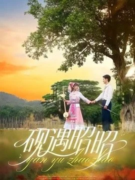 砚遇昭昭