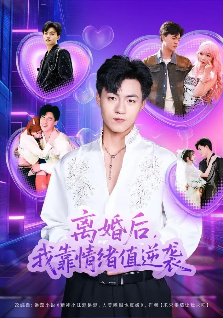 离婚后，我靠情绪值逆袭