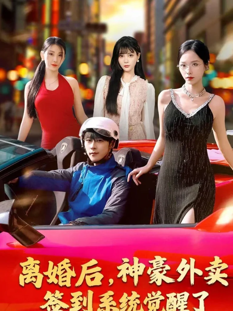 离婚后，神豪外卖签到系统觉醒了