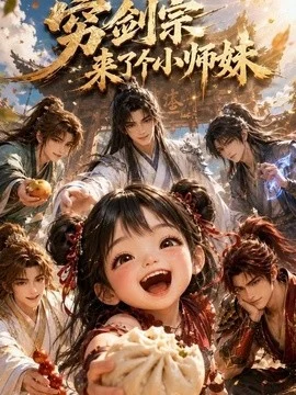 穷剑宗来了个小师妹