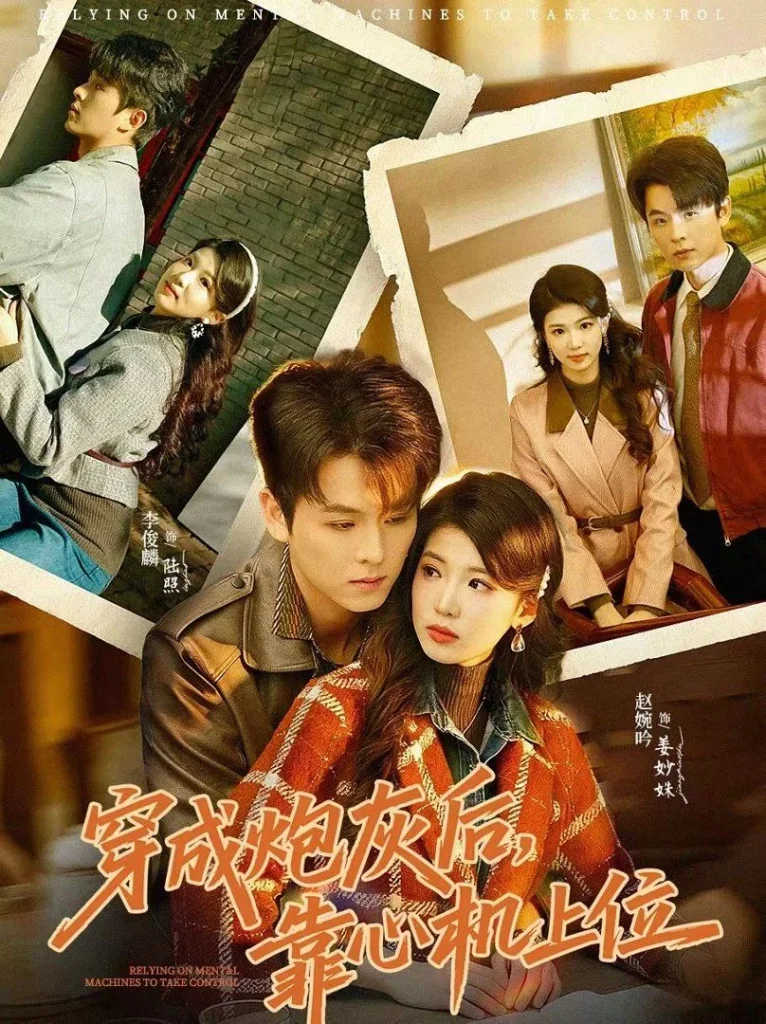 穿成炮灰后，靠心机上位
