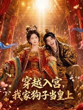 穿越入宫，我家狗子当皇上