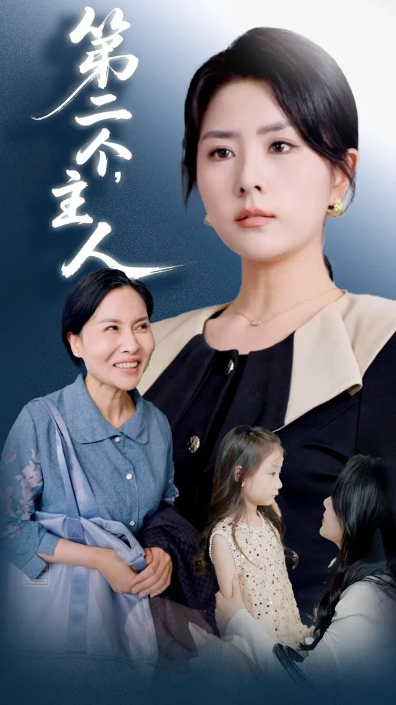 第二个主人