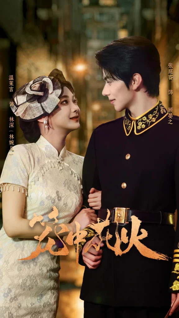 笼中花火