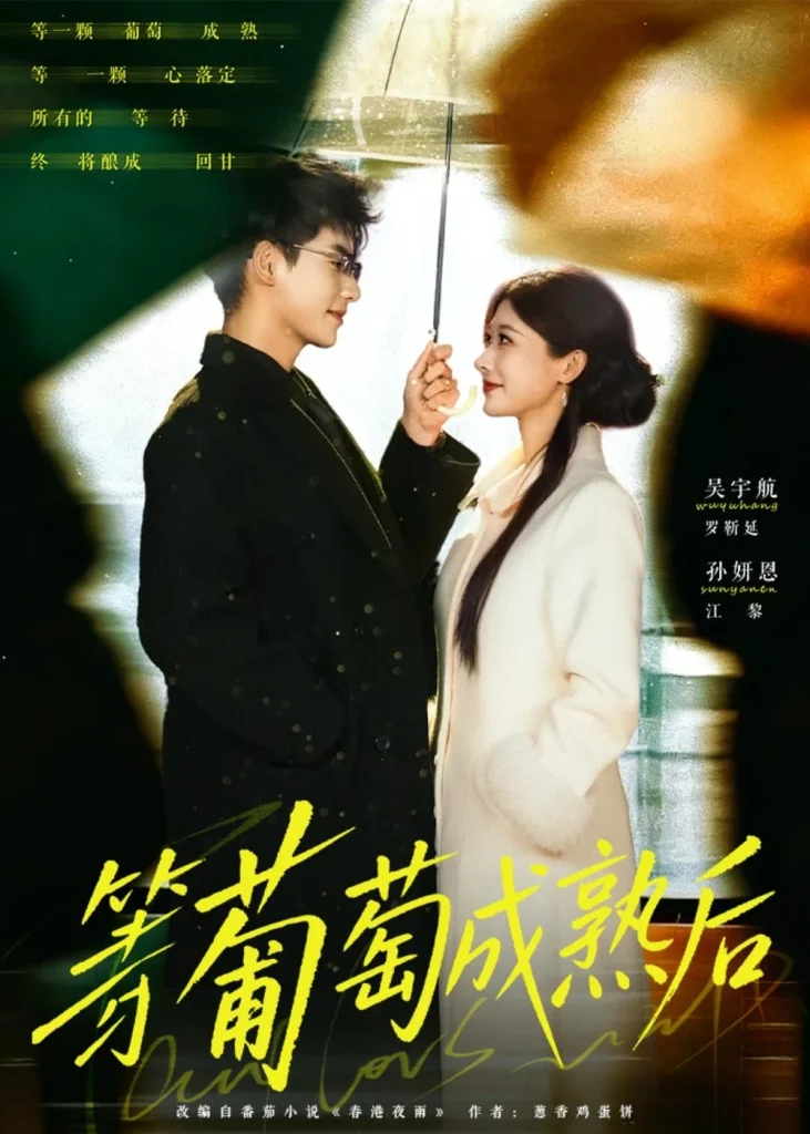 等葡萄成熟后