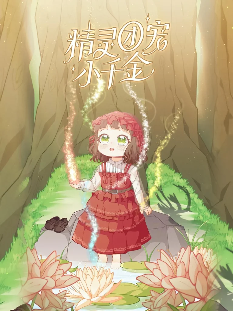 精灵团宠小千金