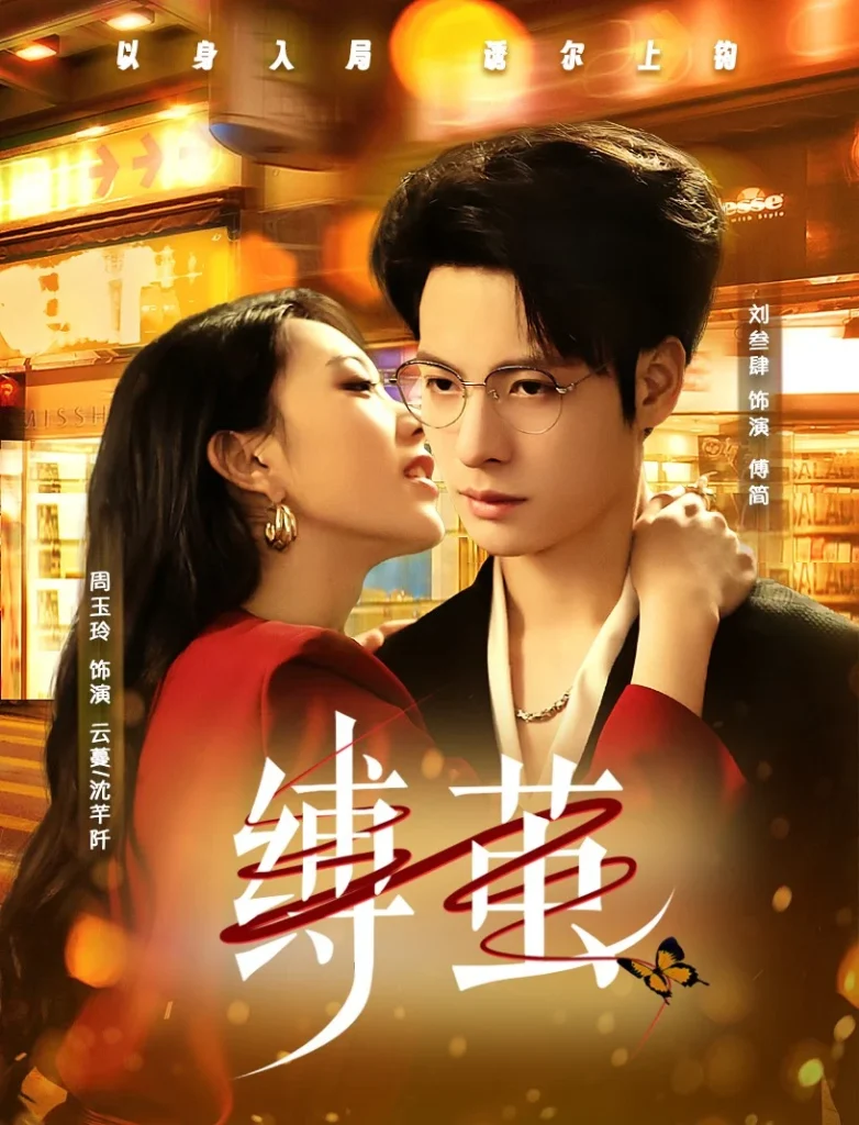 缚茧