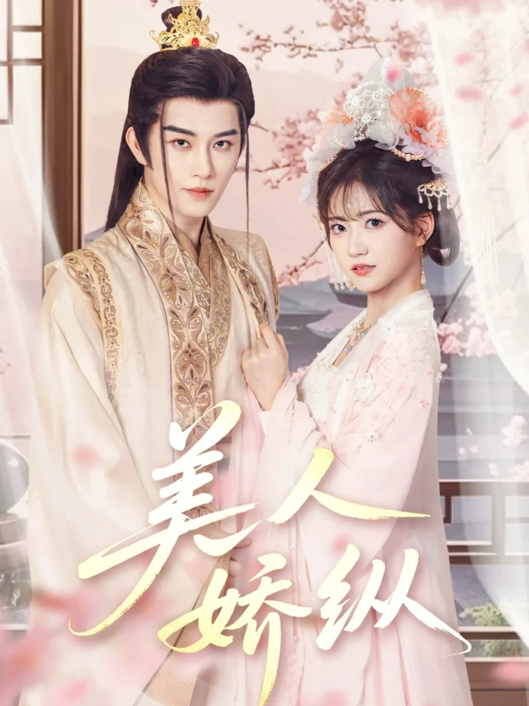 美人娇纵