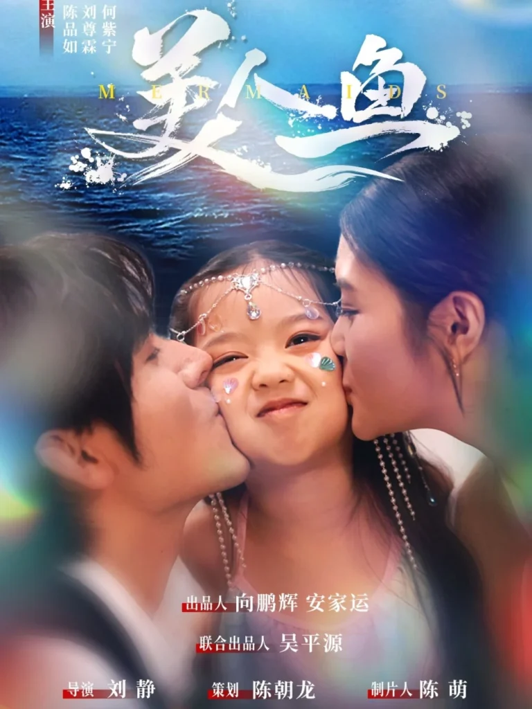 美人鱼