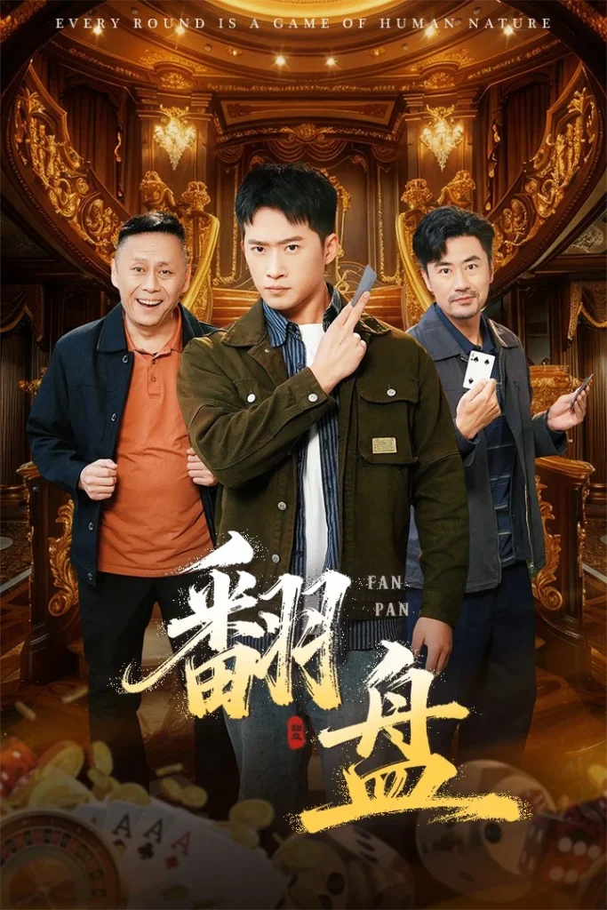翻盘&刃