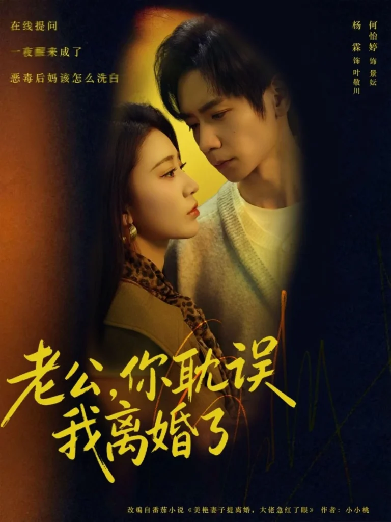 老公，你耽误我离婚了