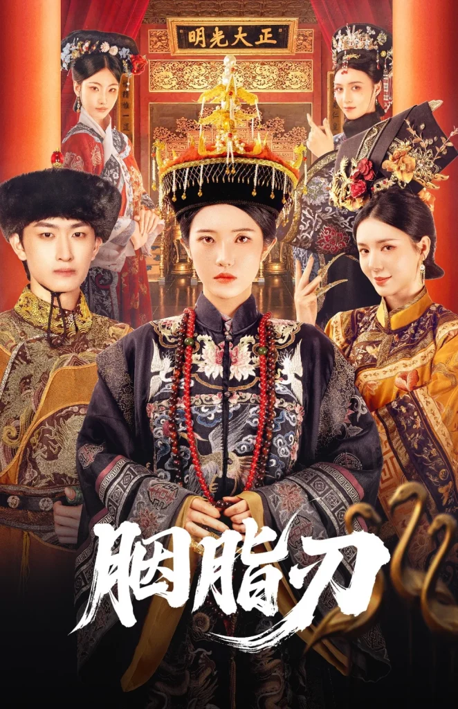 胭脂刃