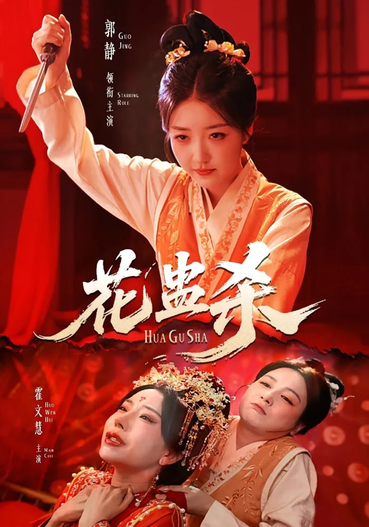 花蛊杀