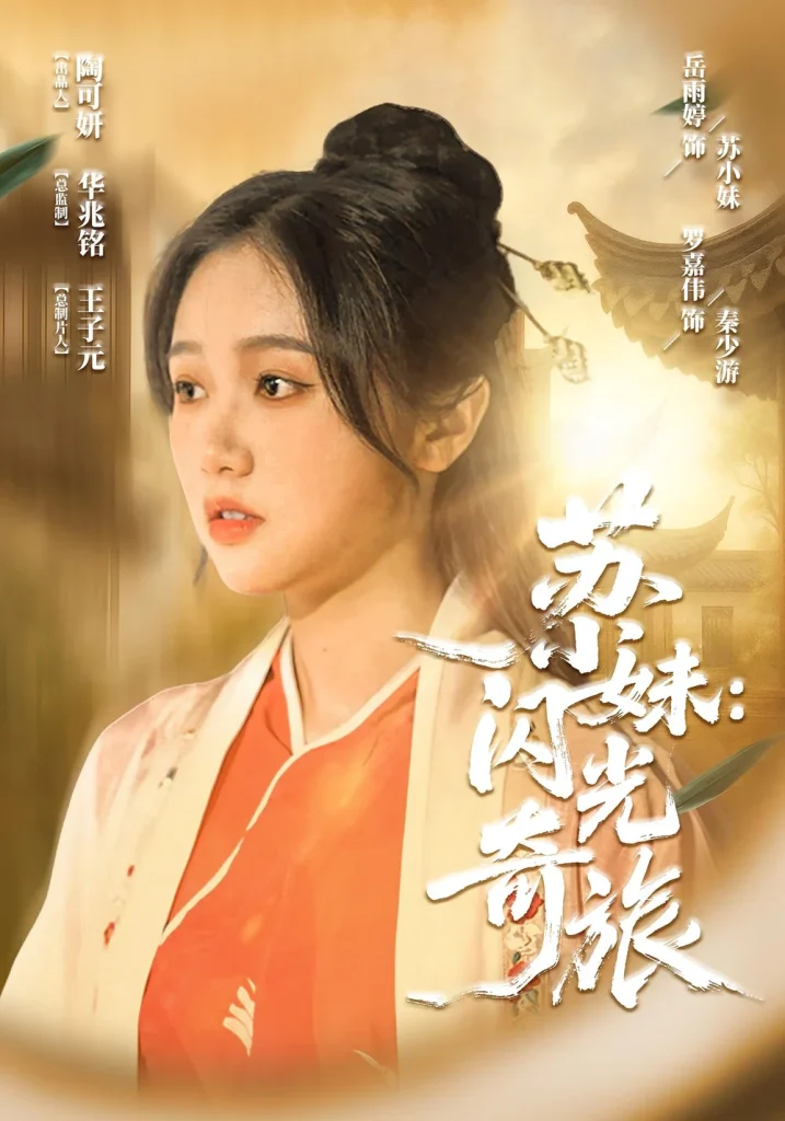 苏小妹闪光奇旅
