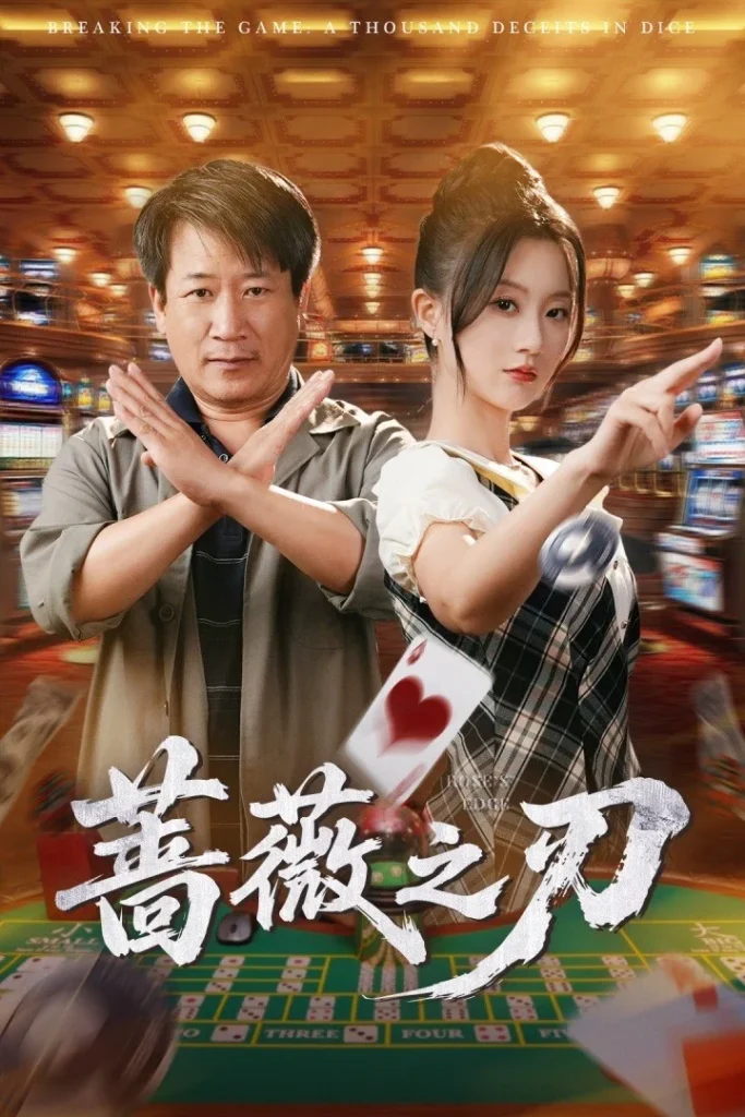 蔷薇之刃