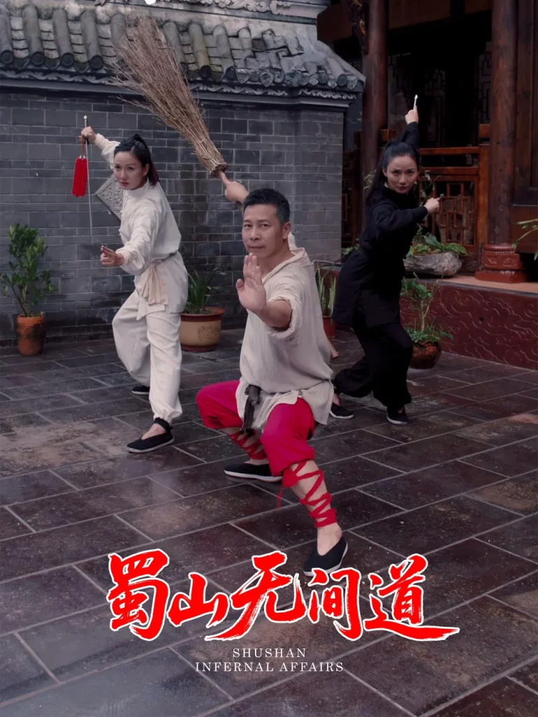 蜀山无间道