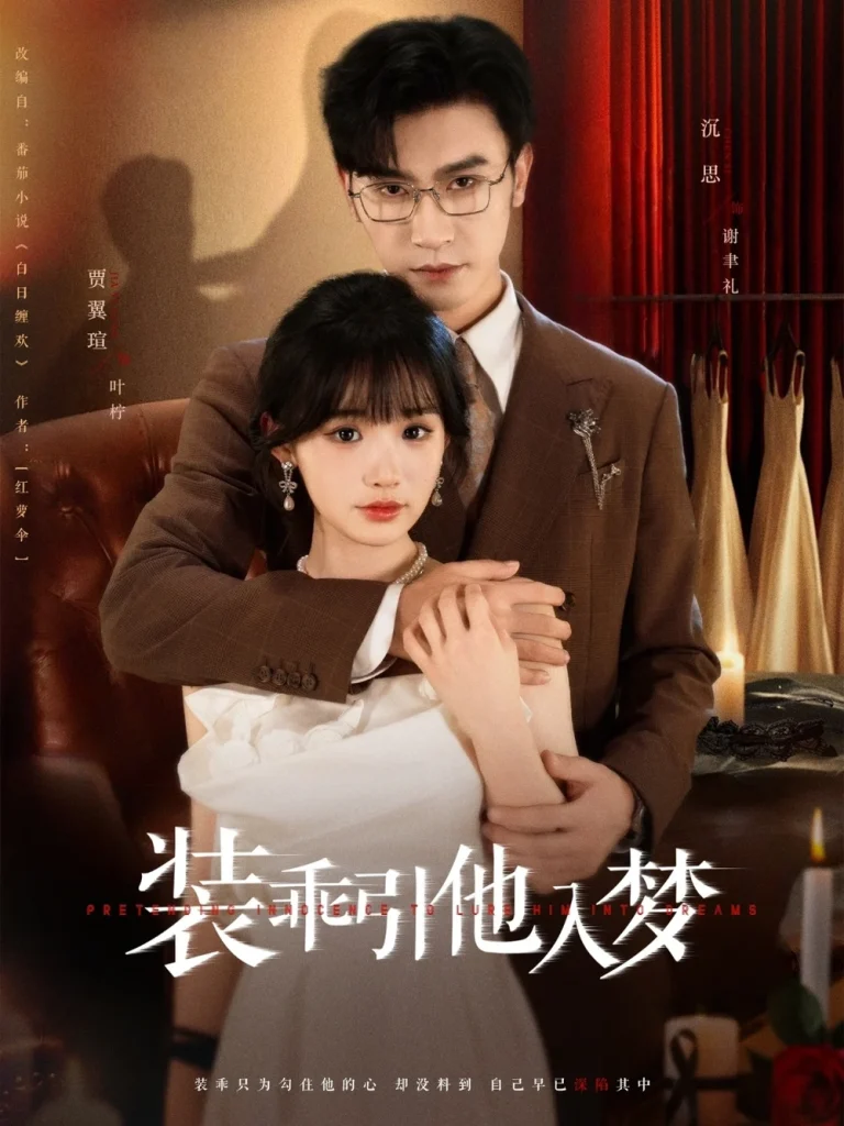 装乖引他入梦