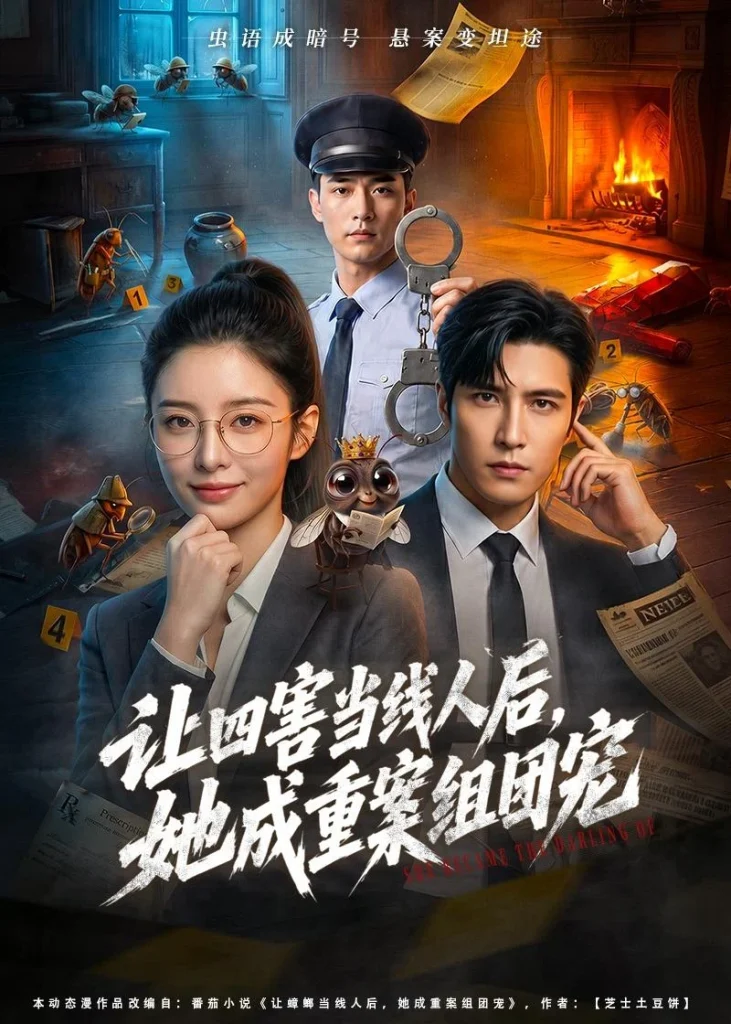让四害当线人后，她成重案组团宠