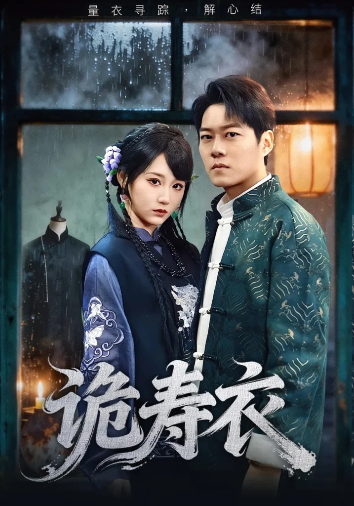 诡寿衣&七日迷局