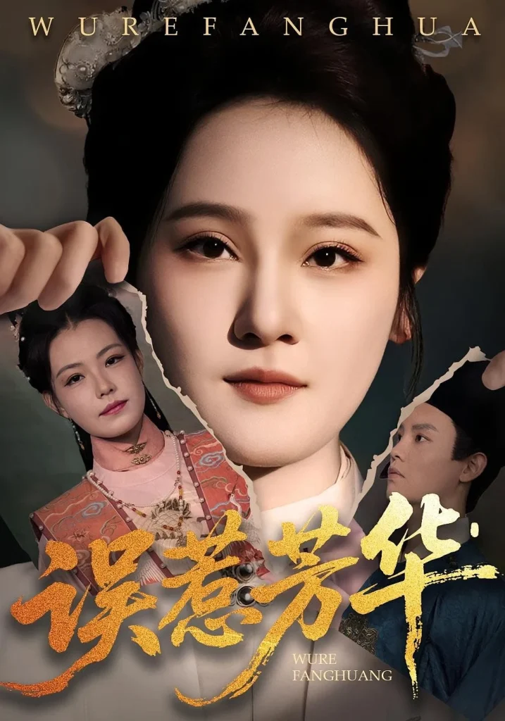 误惹芳华
