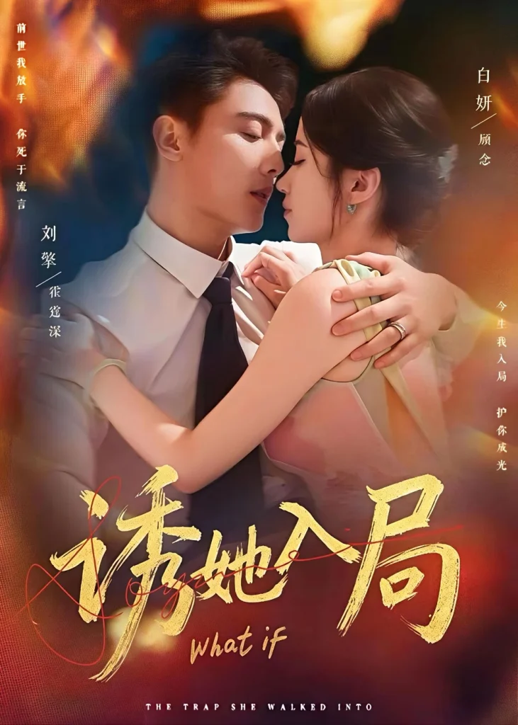 诱她入局2026
