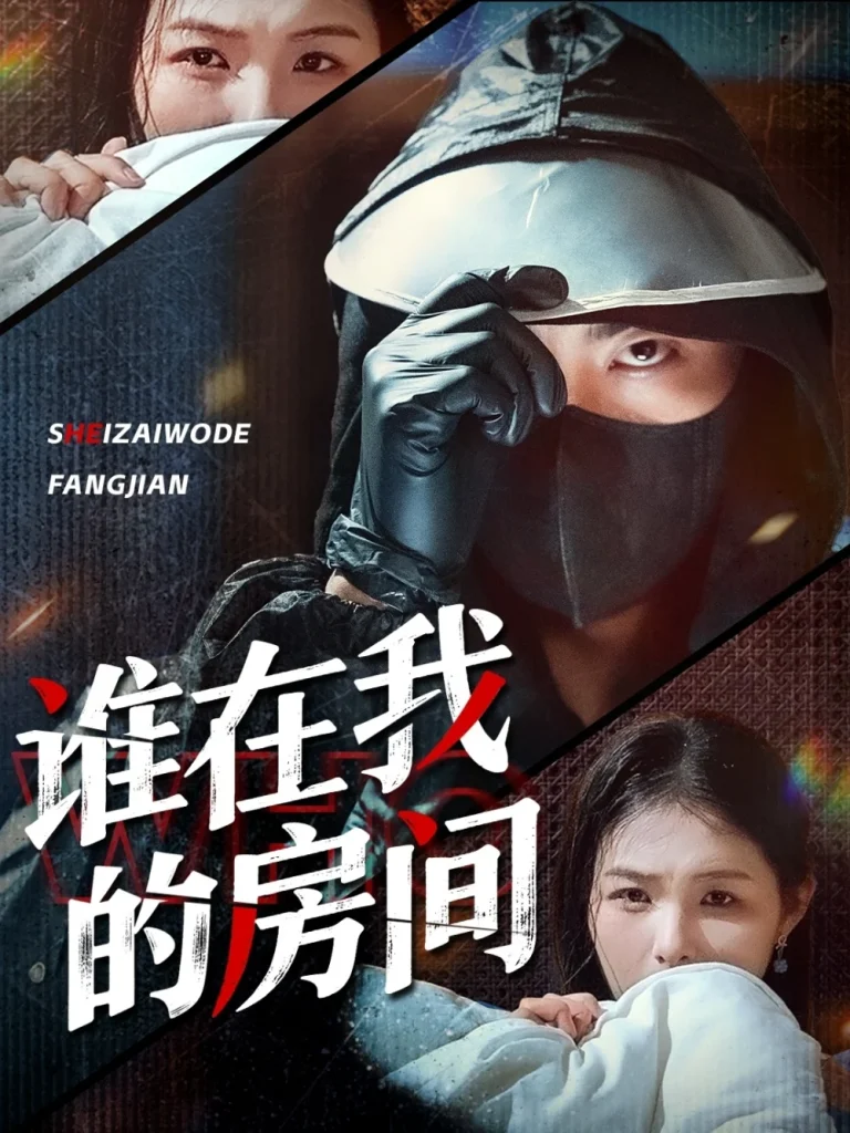 谁在我的房间