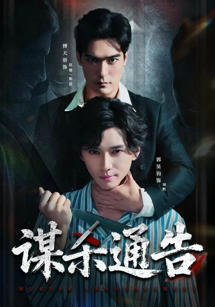 谋杀通告