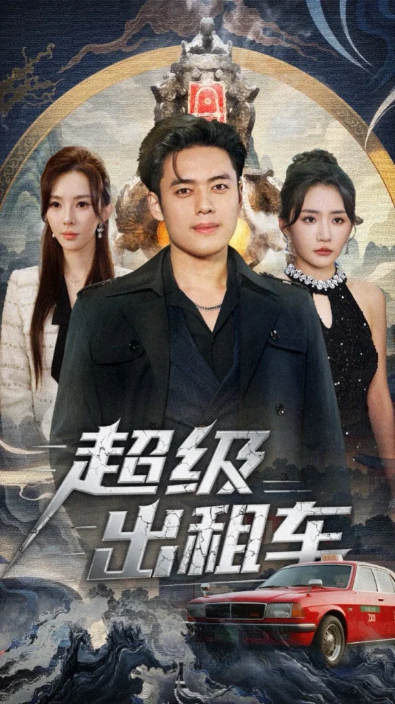 超级出租车（我开出租车强一点怎么了）