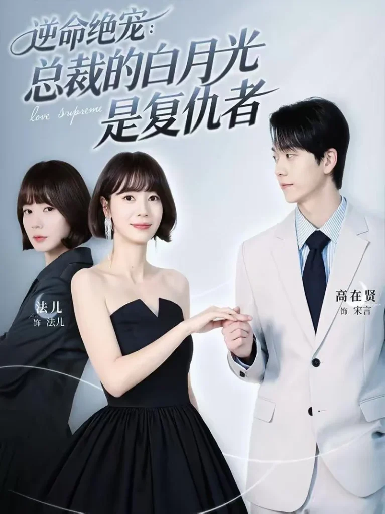 逆命绝宠：总裁的白月光是复仇者