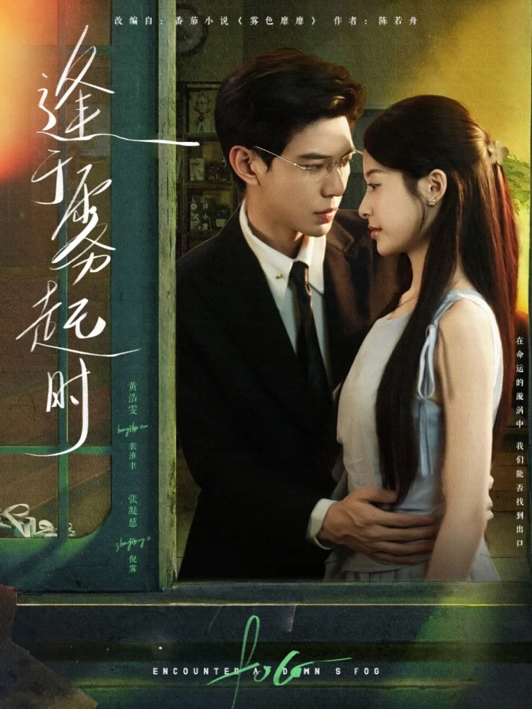 逢于雾起时