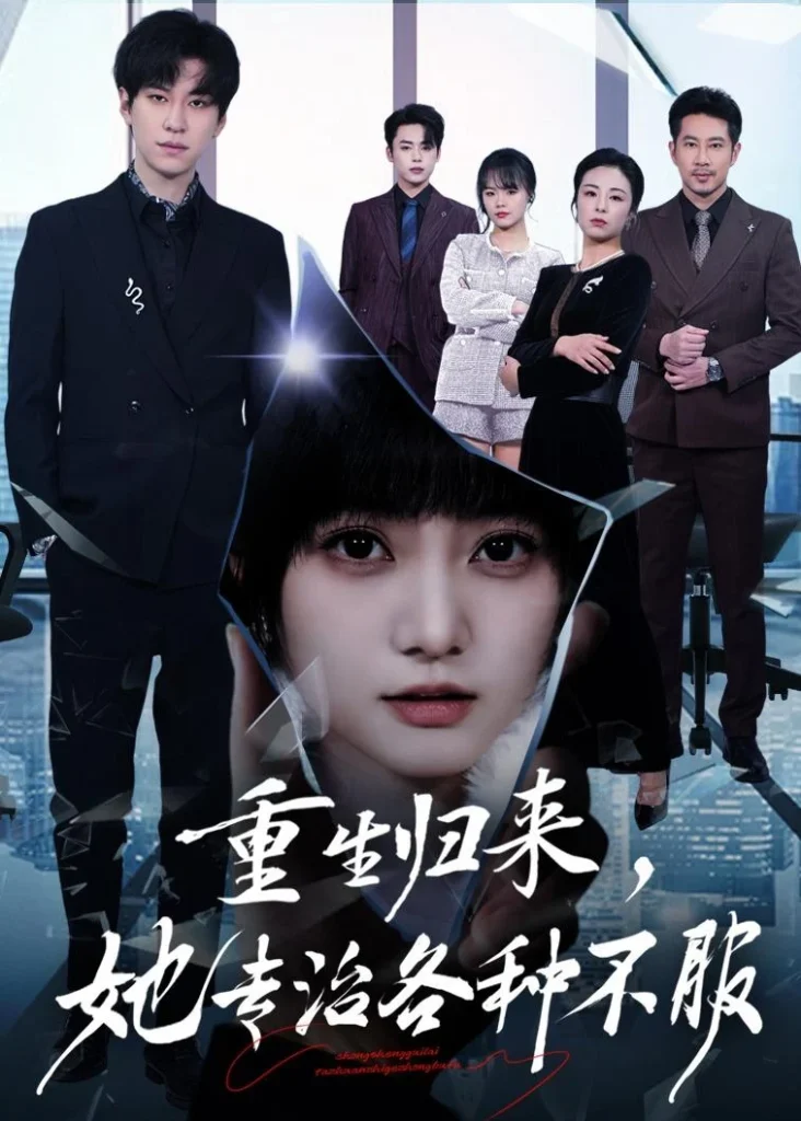 重生归来，她专治各种不服