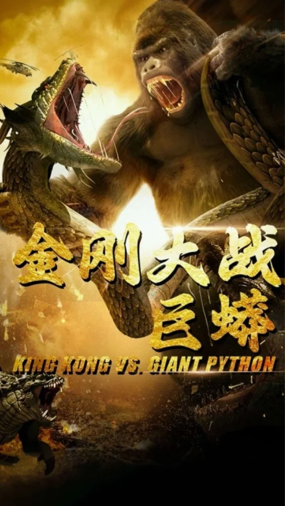 金刚大战巨蟒