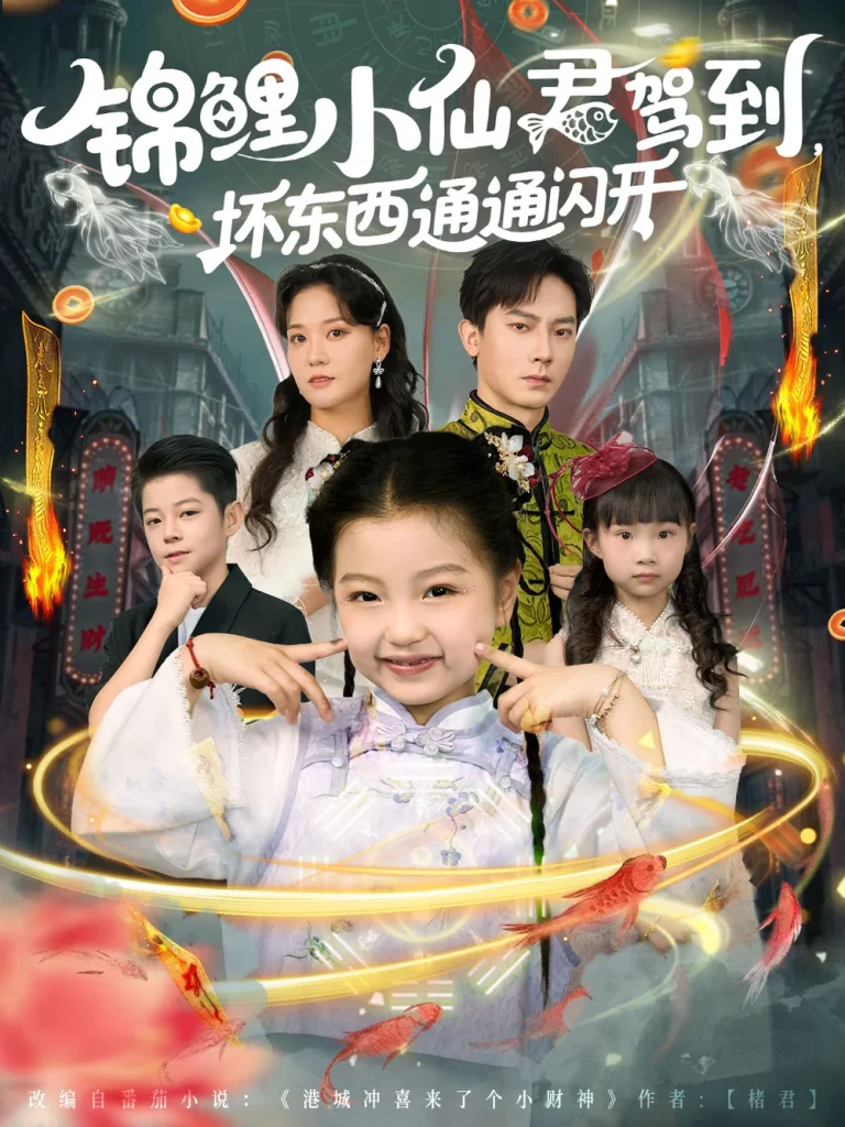 锦鲤小仙君驾到坏东西通通闪开