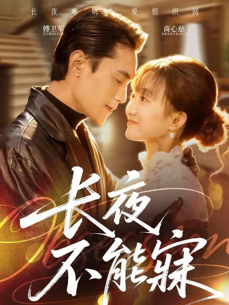 长夜不能寐