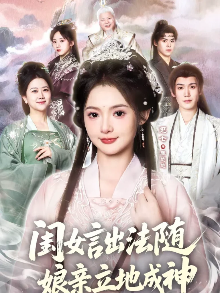 闺女言出法随，娘亲立地成神