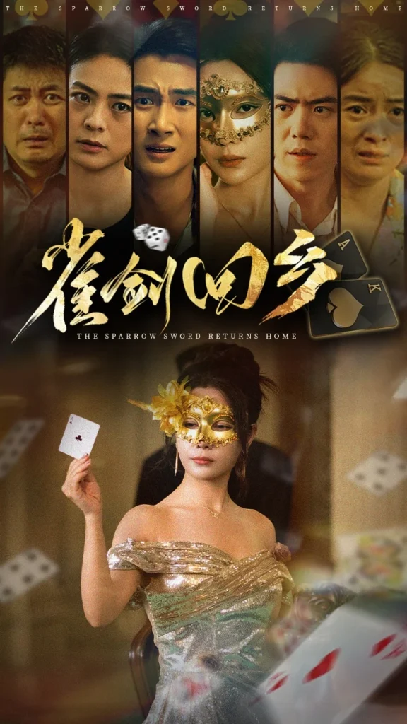雀剑回乡