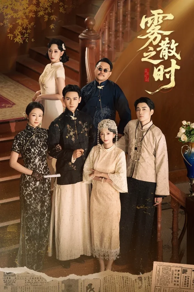 雾散之时