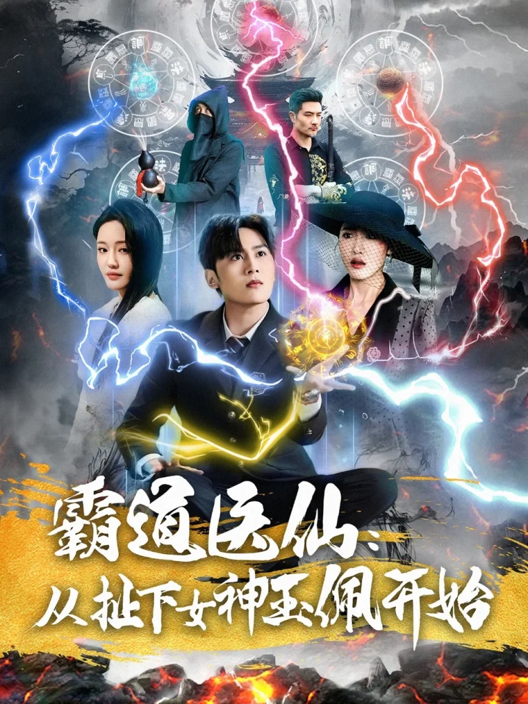 霸道医仙：从扯下女神玉佩开始