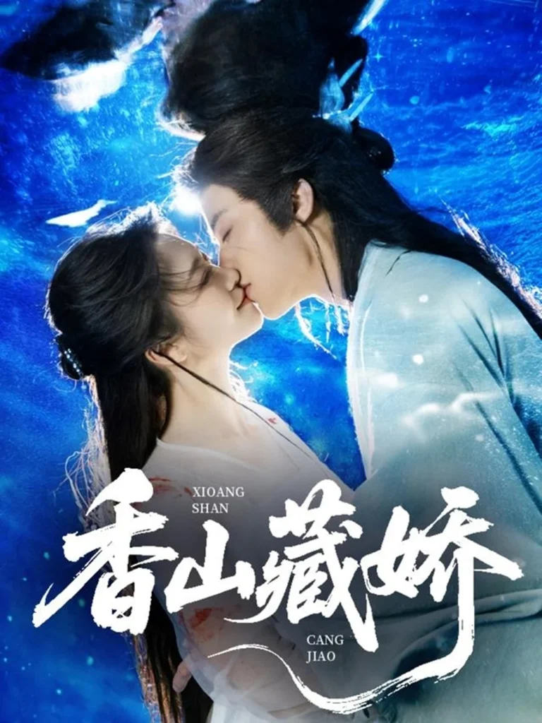 香山藏娇