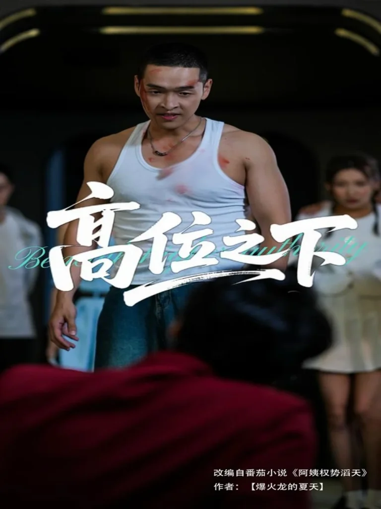 高位之下