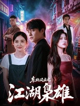 东北风云之江湖枭雄