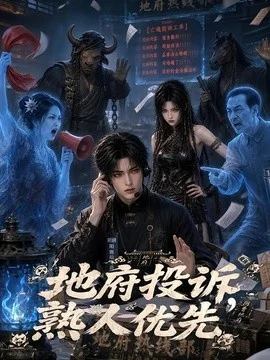 地府投诉，熟人优先