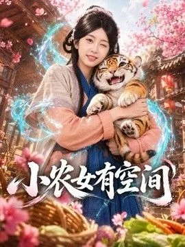小农女有空间