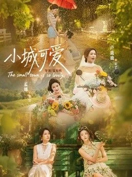 小城可爱