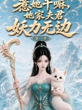 惹她干嘛，她家夫君妖力无边!第一季