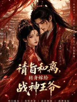 请旨和离，转身嫁给战神王爷